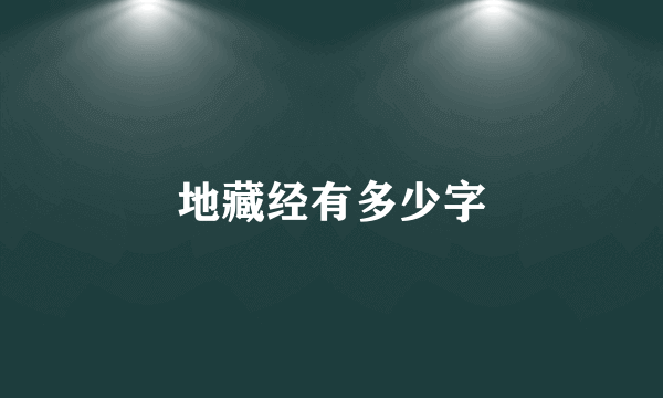 地藏经有多少字