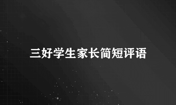 三好学生家长简短评语