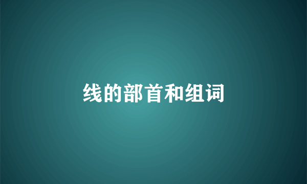 线的部首和组词