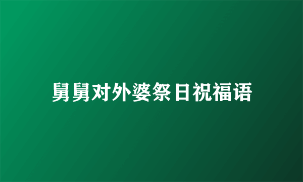 舅舅对外婆祭日祝福语