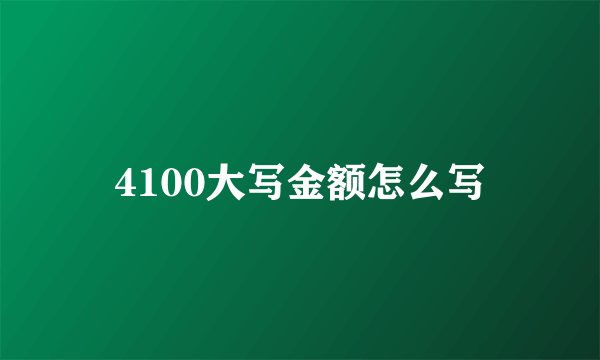 4100大写金额怎么写