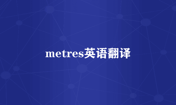 metres英语翻译