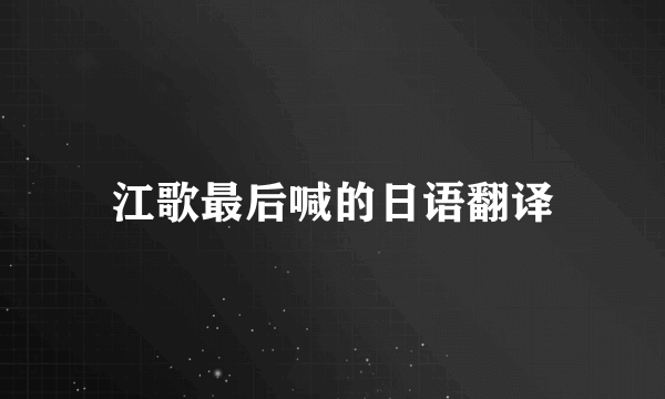 江歌最后喊的日语翻译