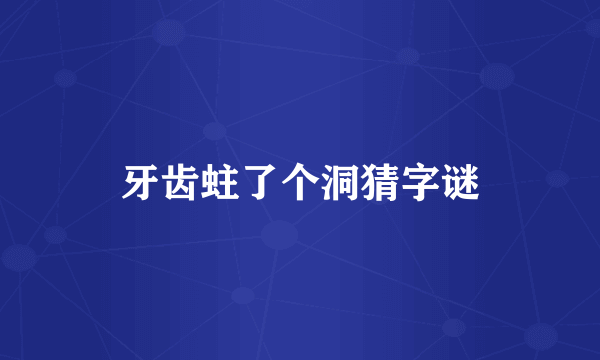 牙齿蛀了个洞猜字谜