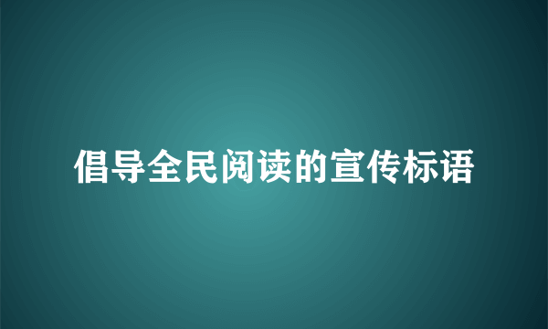 倡导全民阅读的宣传标语