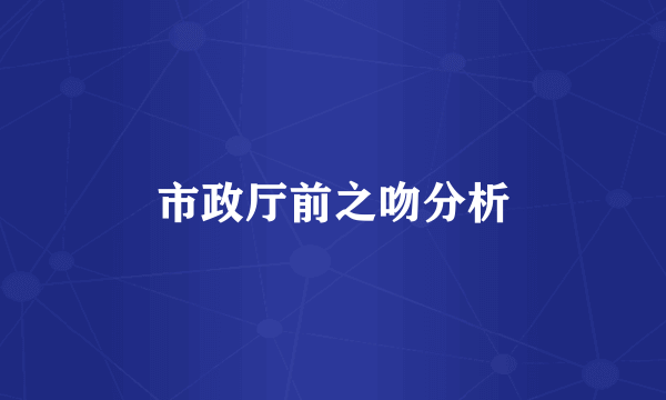 市政厅前之吻分析