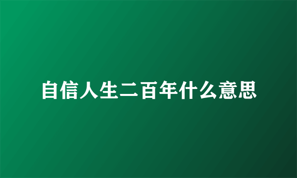 自信人生二百年什么意思