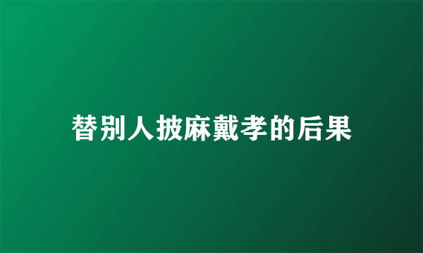 替别人披麻戴孝的后果