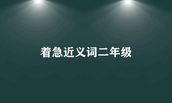 着急近义词二年级