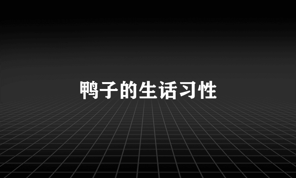 鸭子的生话习性