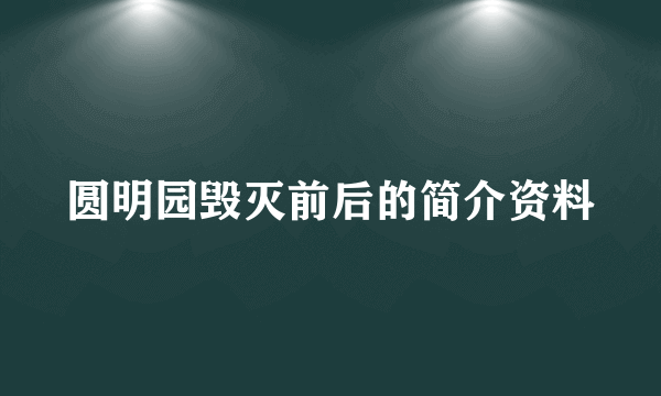 圆明园毁灭前后的简介资料