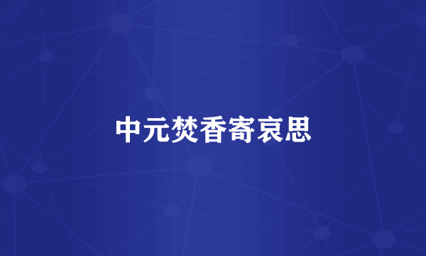 中元焚香寄哀思