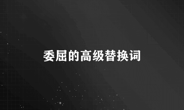 委屈的高级替换词