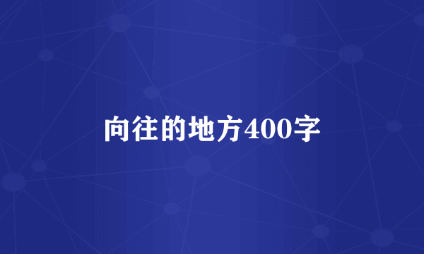 向往的地方400字