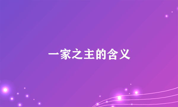 一家之主的含义