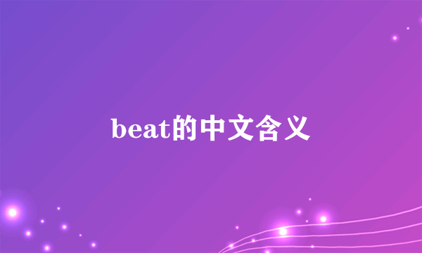 beat的中文含义