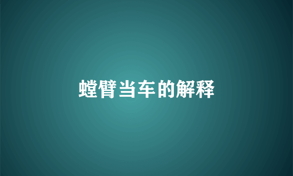 螳臂当车的解释