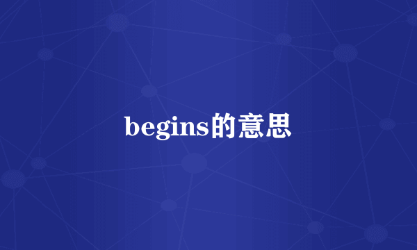 begins的意思