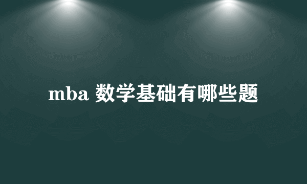 mba 数学基础有哪些题