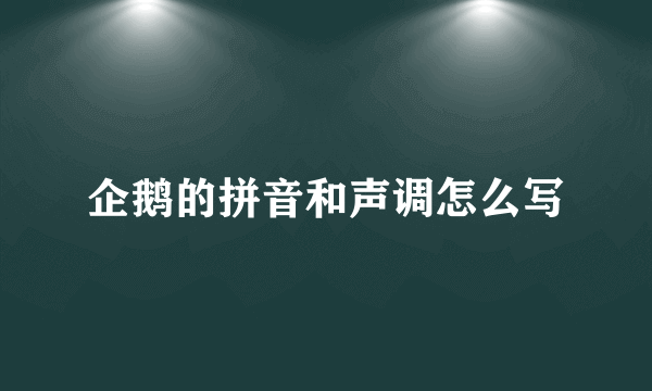 企鹅的拼音和声调怎么写