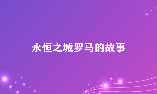 永恒之城罗马的故事
