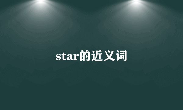 star的近义词