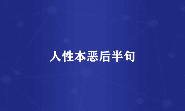 人性本恶后半句