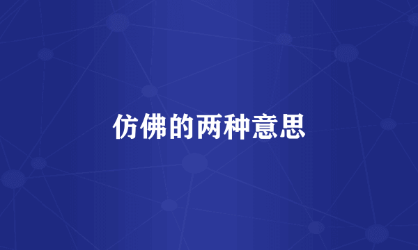 仿佛的两种意思