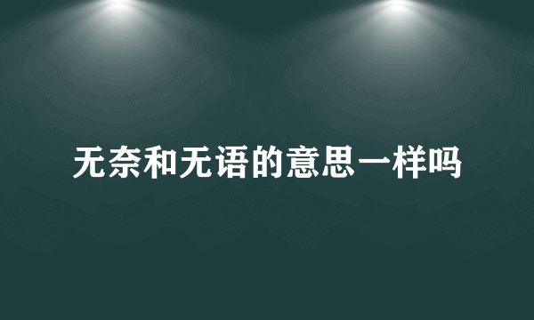 无奈和无语的意思一样吗