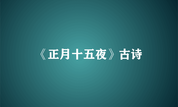 《正月十五夜》古诗