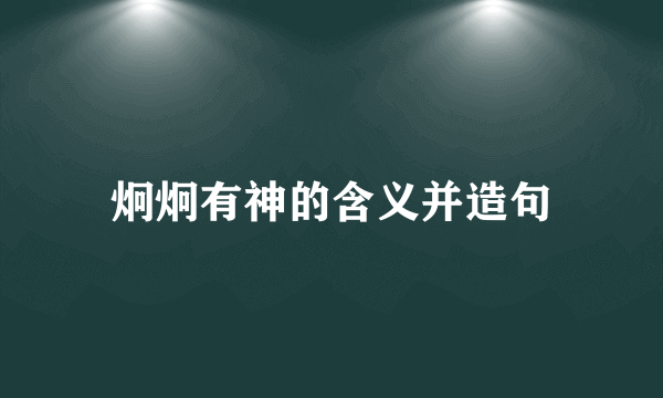 炯炯有神的含义并造句