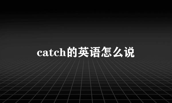 catch的英语怎么说