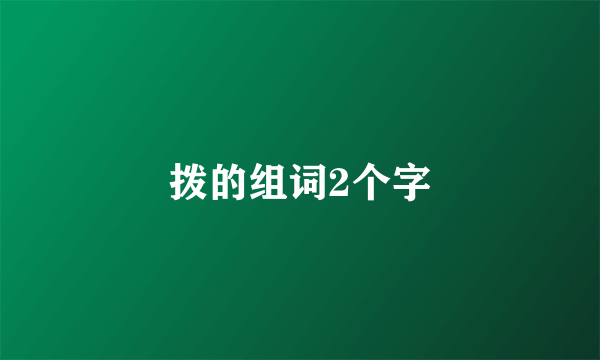 拨的组词2个字