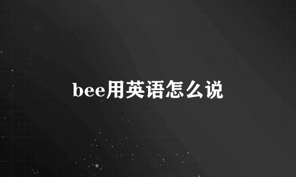 bee用英语怎么说