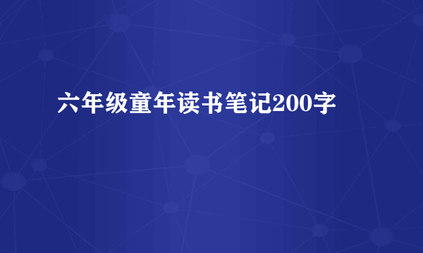 六年级童年读书笔记200字