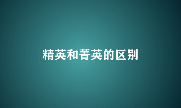 精英和菁英的区别