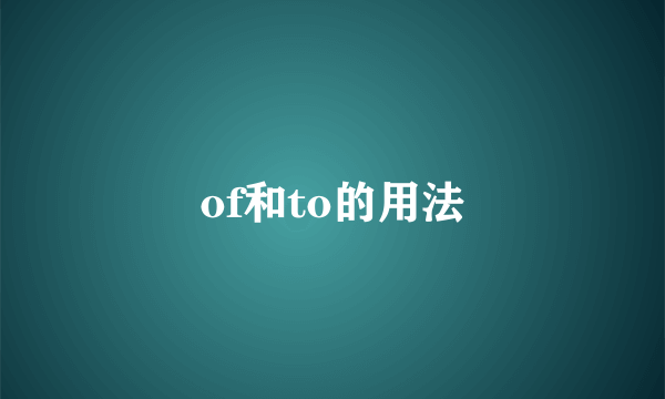 of和to的用法