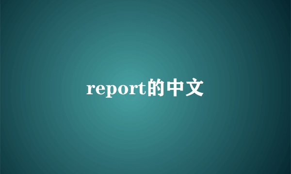 report的中文
