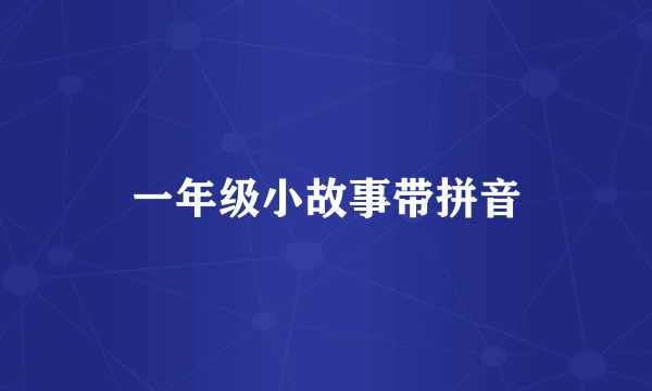 一年级小故事带拼音
