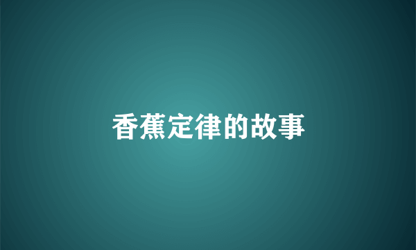 香蕉定律的故事