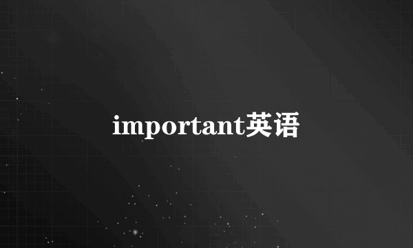 important英语