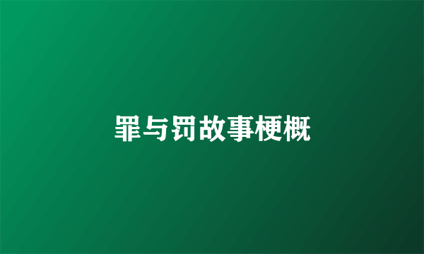 罪与罚故事梗概