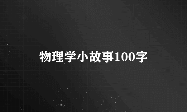 物理学小故事100字