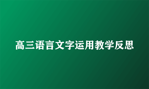 高三语言文字运用教学反思