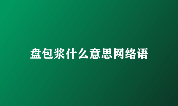 盘包浆什么意思网络语