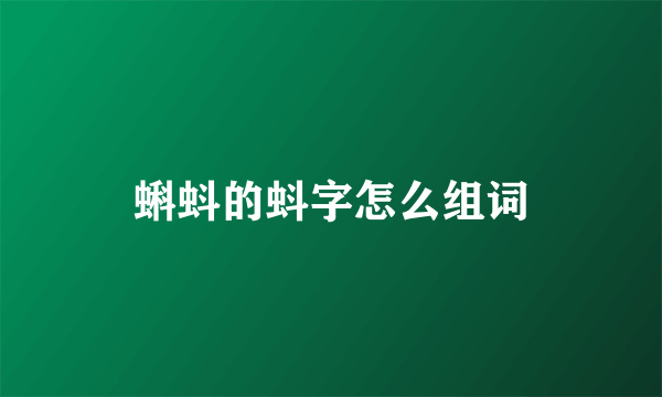 蝌蚪的蚪字怎么组词