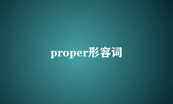 proper形容词