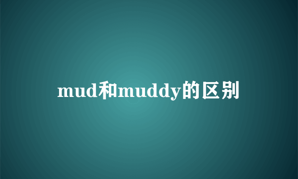 mud和muddy的区别