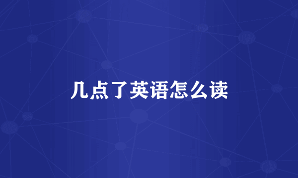 几点了英语怎么读