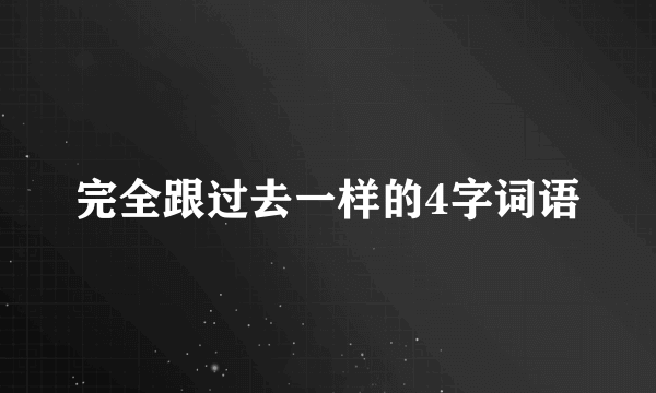 完全跟过去一样的4字词语